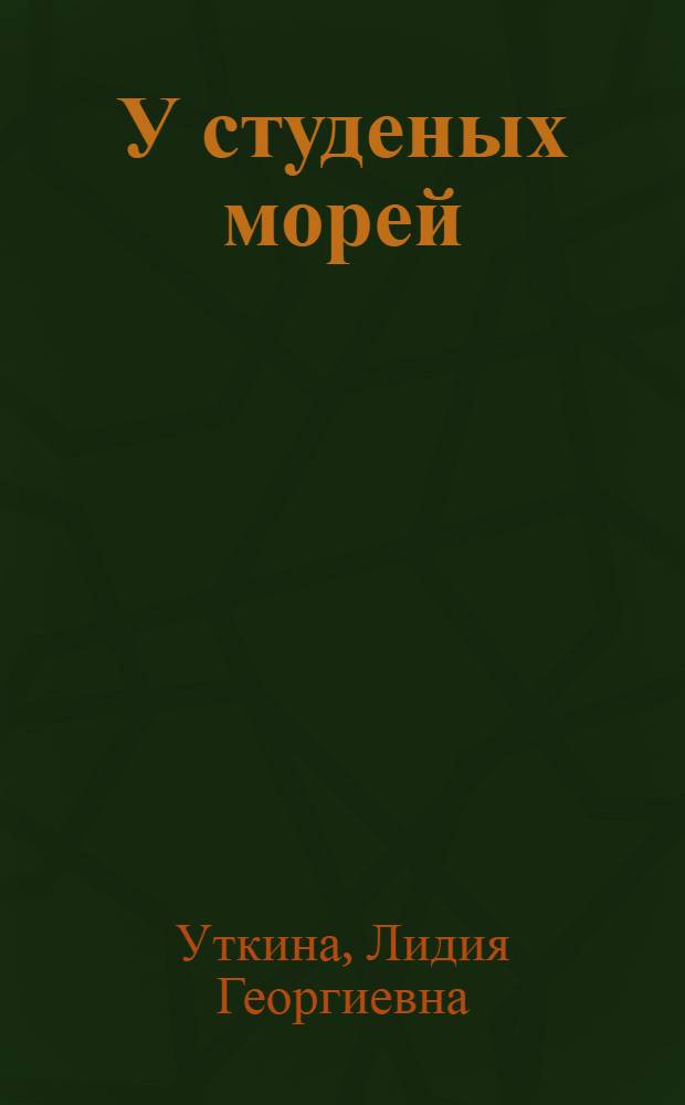 У студеных морей : стихи и песни