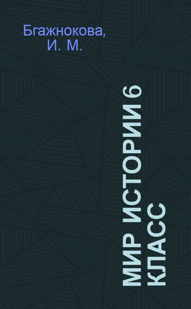 Мир истории 6 класс: рабочая тетрадь для спец.(коррекционных) образоват. учрежд. VIII вида