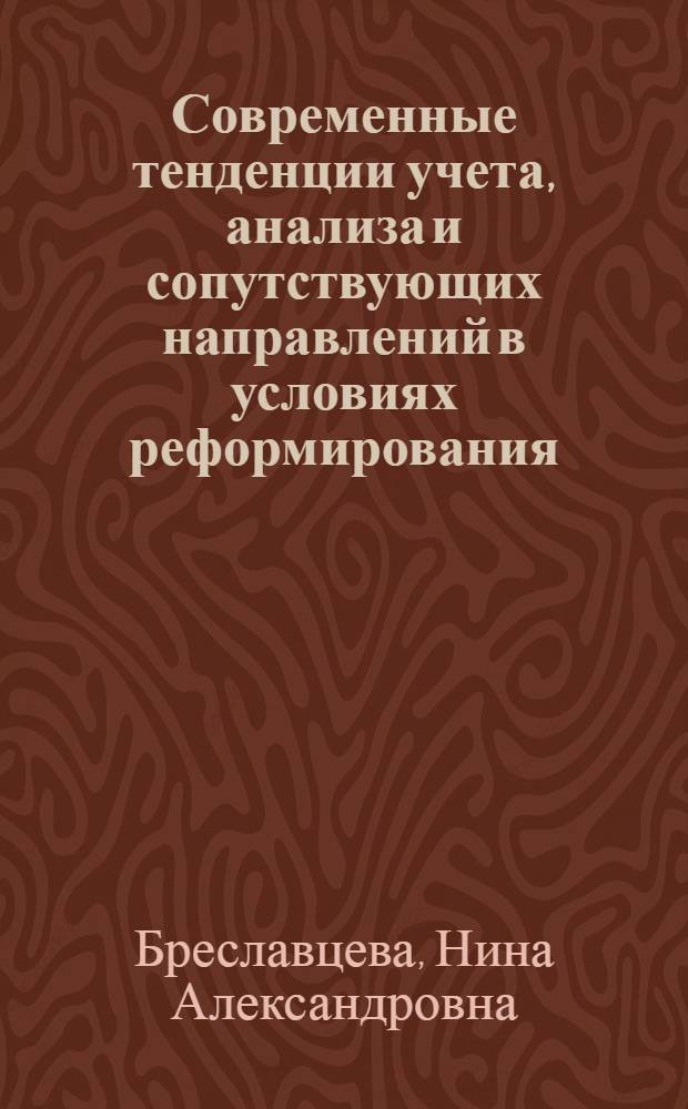 Современные тенденции учета, анализа и сопутствующих направлений в условиях реформирования : монография