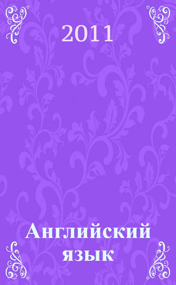 Английский язык : книга для чтения : 2 класс : пособие для учащихся общеобразовательных учреждений и школ с углубленным изучением английского языка