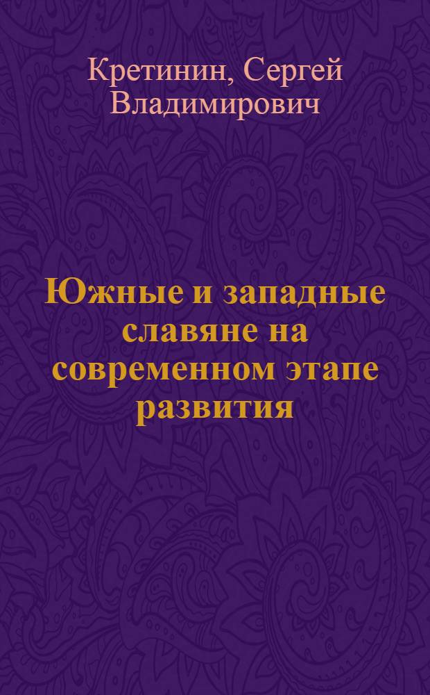 Южные и западные славяне на современном этапе развития (конец XX - начало XXI в.) : учебное пособие