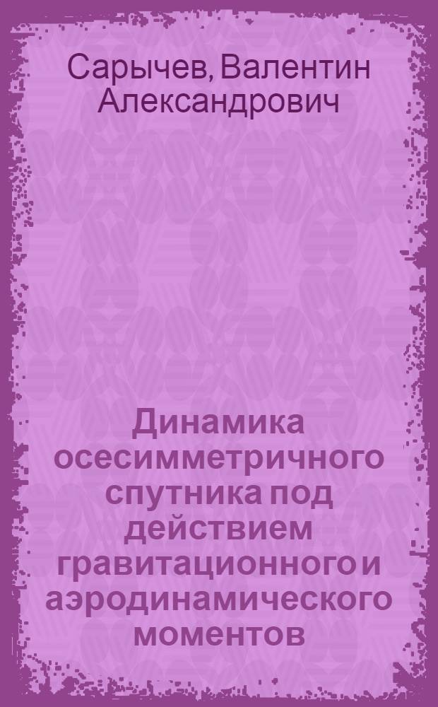 Динамика осесимметричного спутника под действием гравитационного и аэродинамического моментов