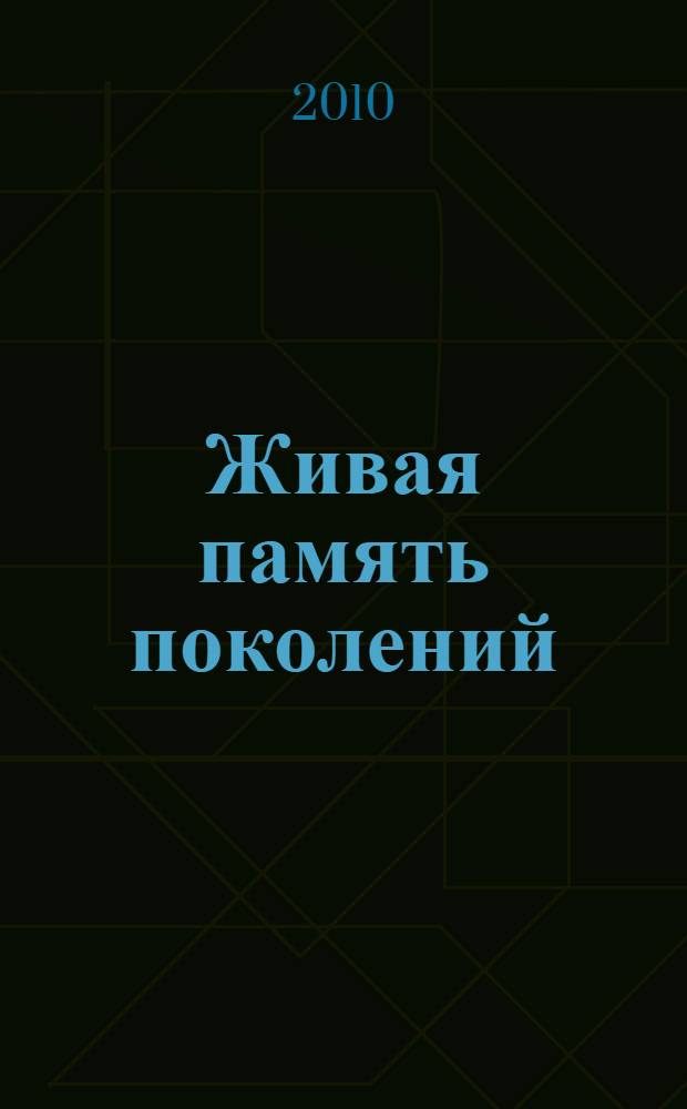 Живая память поколений : сборник
