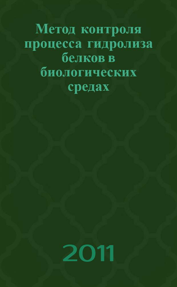 Метод контроля процесса гидролиза белков в биологических средах : научная статья