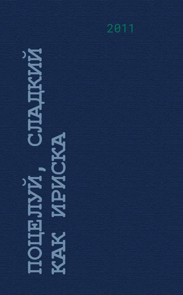 Поцелуй, сладкий как ириска : веселые откровения из дневника Джорджии Николсон : для среднего и старшего школьного возраста