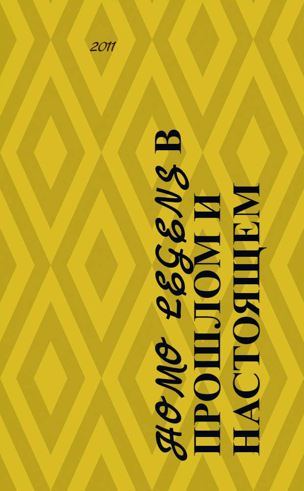 Homo legens в прошлом и настоящем : материалы III Всероссийской научно-практической конференции, 24-25 мая 2011 года