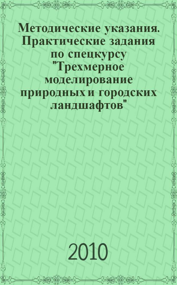 Методические указания. Практические задания по спецкурсу "Трехмерное моделирование природных и городских ландшафтов"