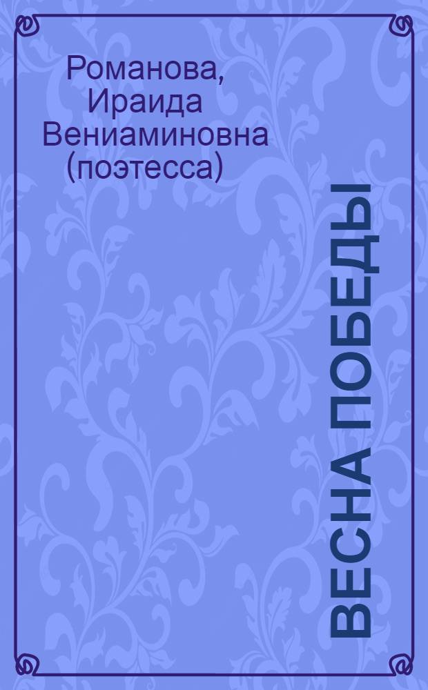 Весна Победы : стихотворения