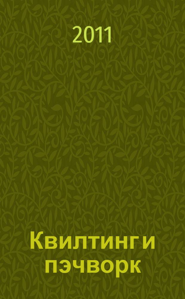 Квилтинг и пэчворк : большая книга лоскутного шитья. Мотивы, техники, орнаменты