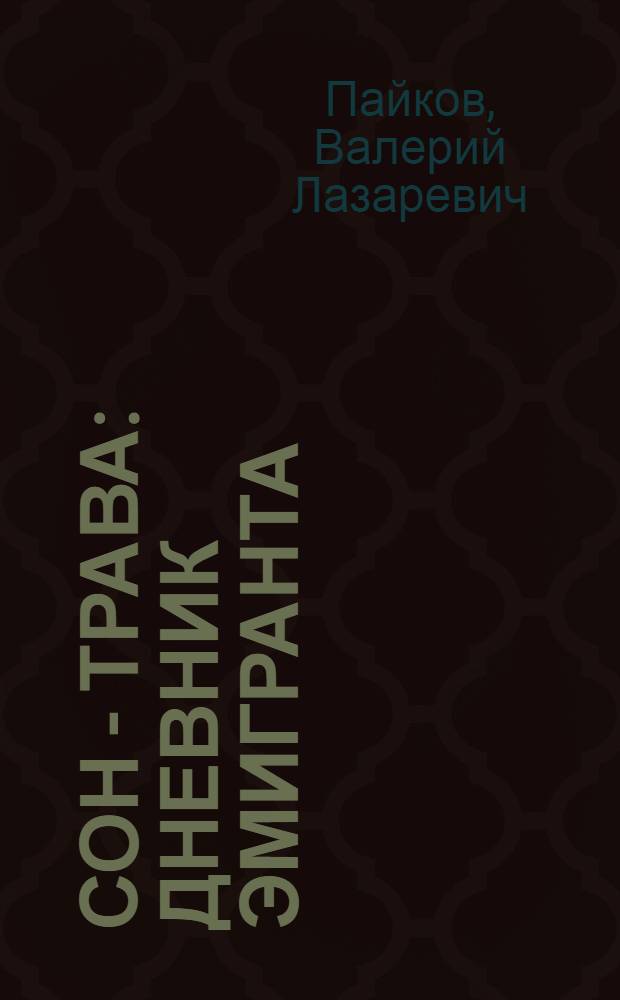 Сон - трава : дневник эмигранта : стихи