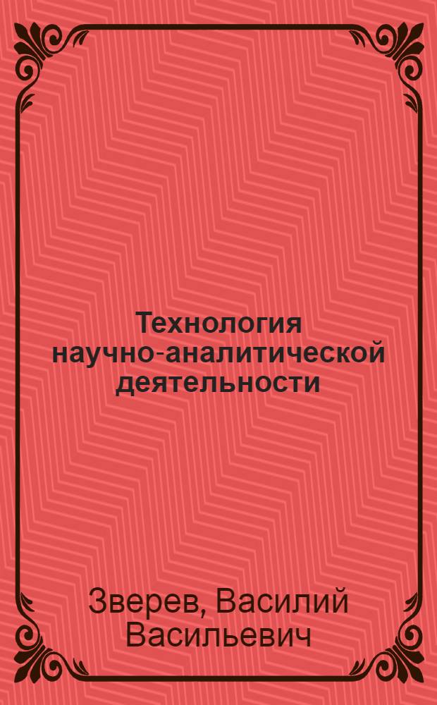 Технология научно-аналитической деятельности : курс лекций