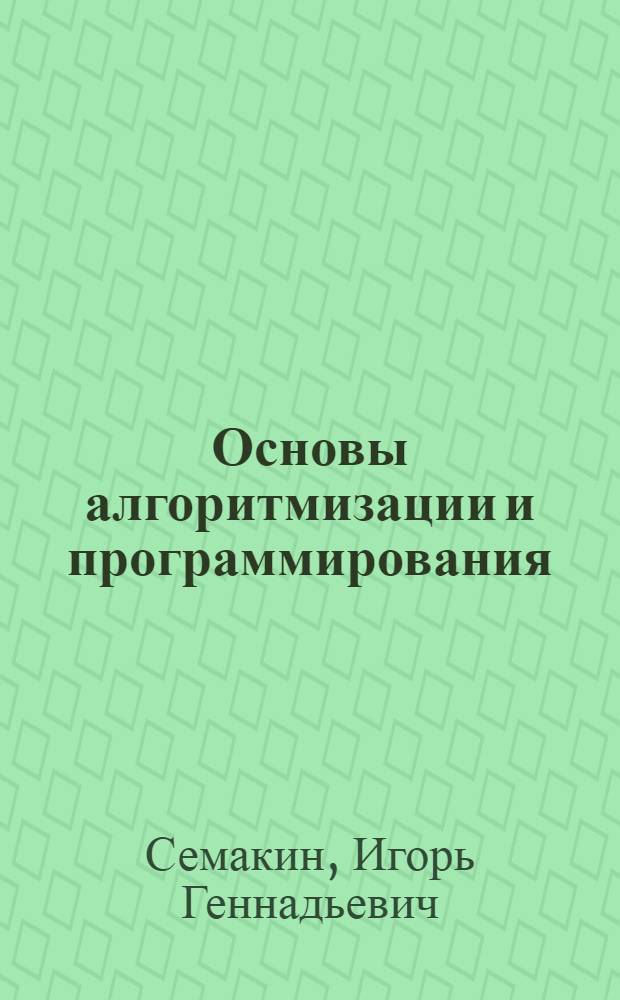 Основы алгоритмизации и программирования : учебник : для студентов образовательных учреждений среднего профессионального образования