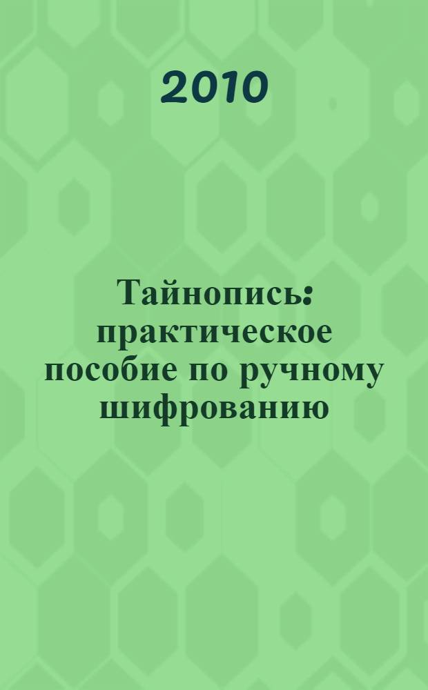 Тайнопись : практическое пособие по ручному шифрованию