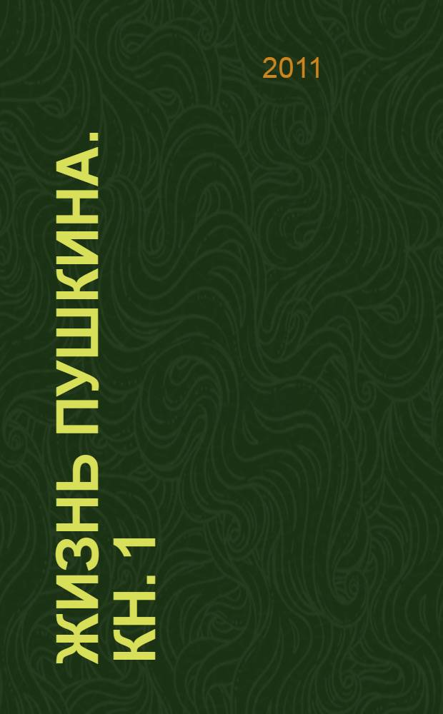 Жизнь Пушкина. Кн. 1 : В садах Лицея