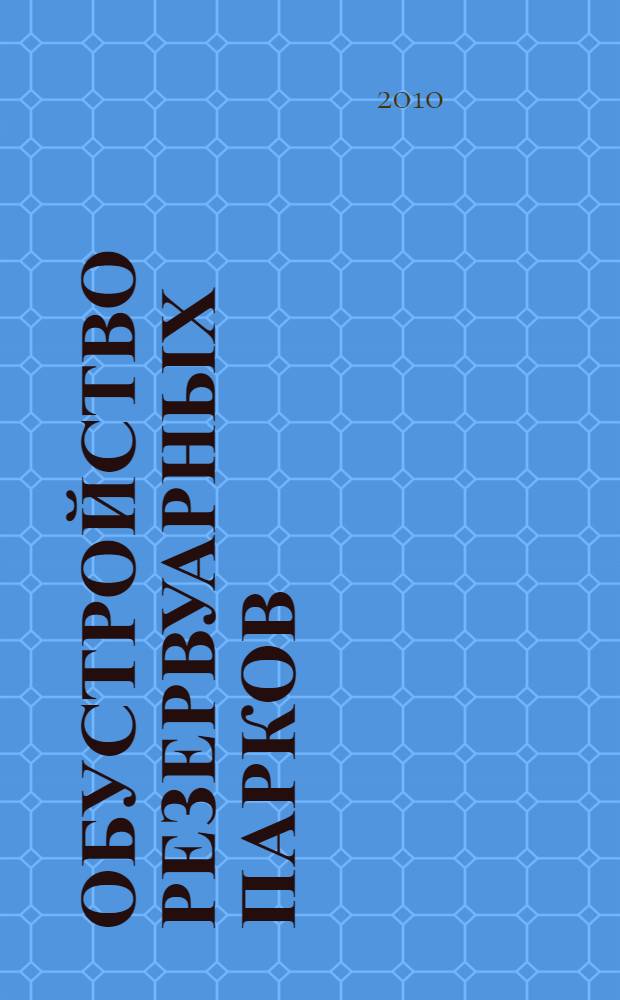 Обустройство резервуарных парков : монография