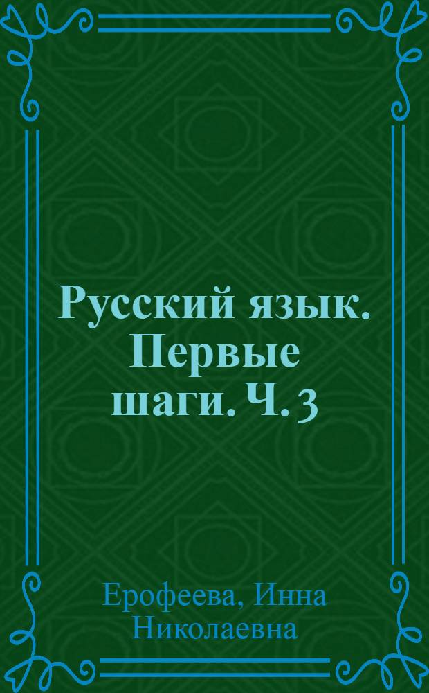 Русский язык. Первые шаги. Ч. 3