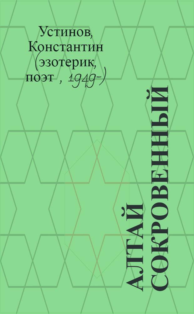 Алтай Сокровенный : эссе