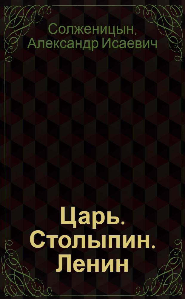 Царь. Столыпин. Ленин : главы из книги "Красное Колесо"