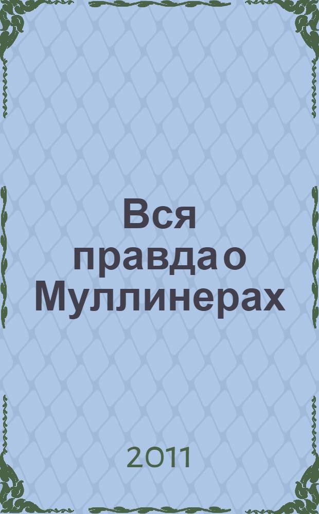 Вся правда о Муллинерах : рассказы