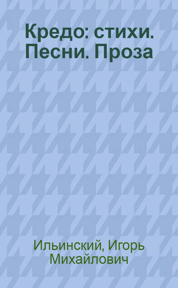 Кредо : стихи. Песни. Проза