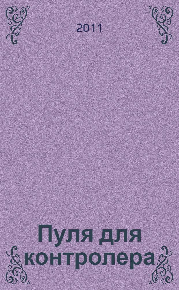 Пуля для контролера : фантастический роман