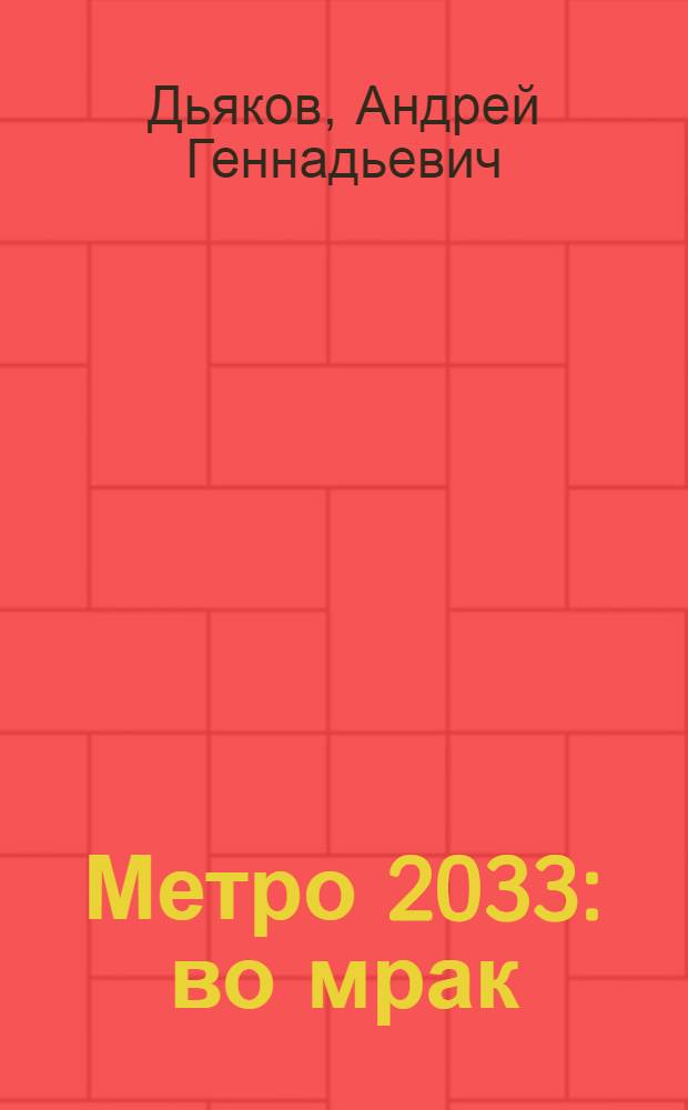 Метро 2033: во мрак : роман