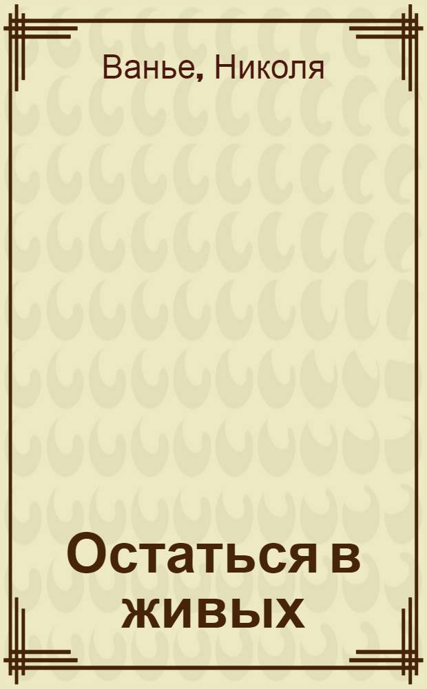 Остаться в живых : волки - его семья : роман