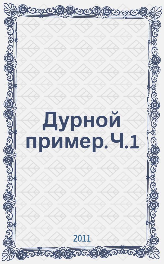 Дурной пример. Ч. 1