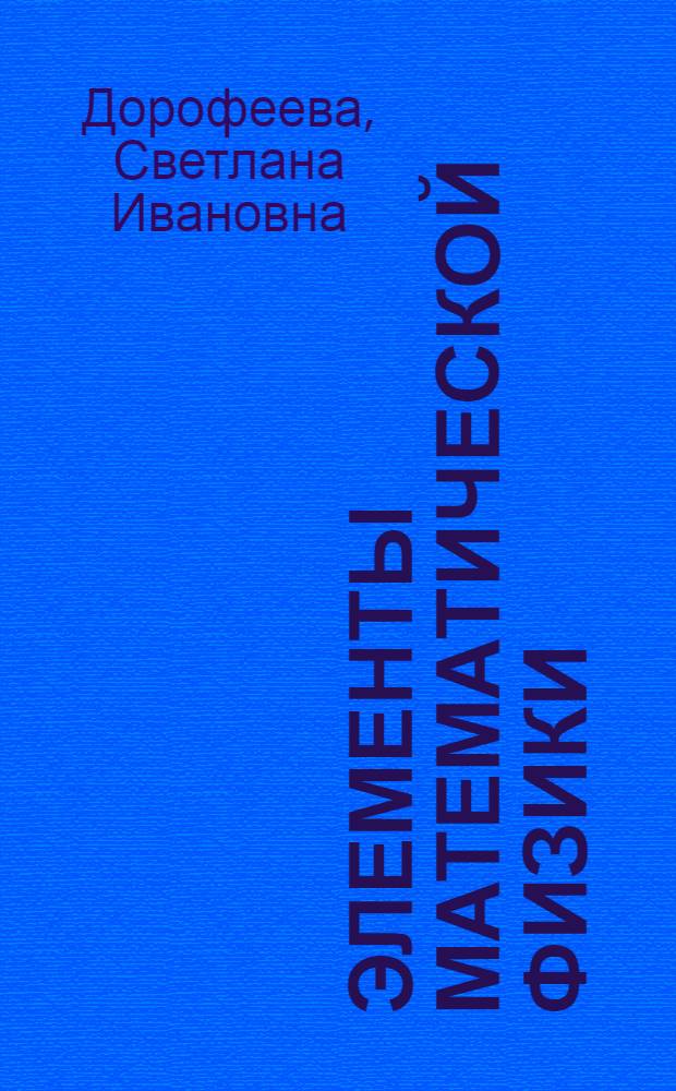 Элементы математической физики : учебное пособие