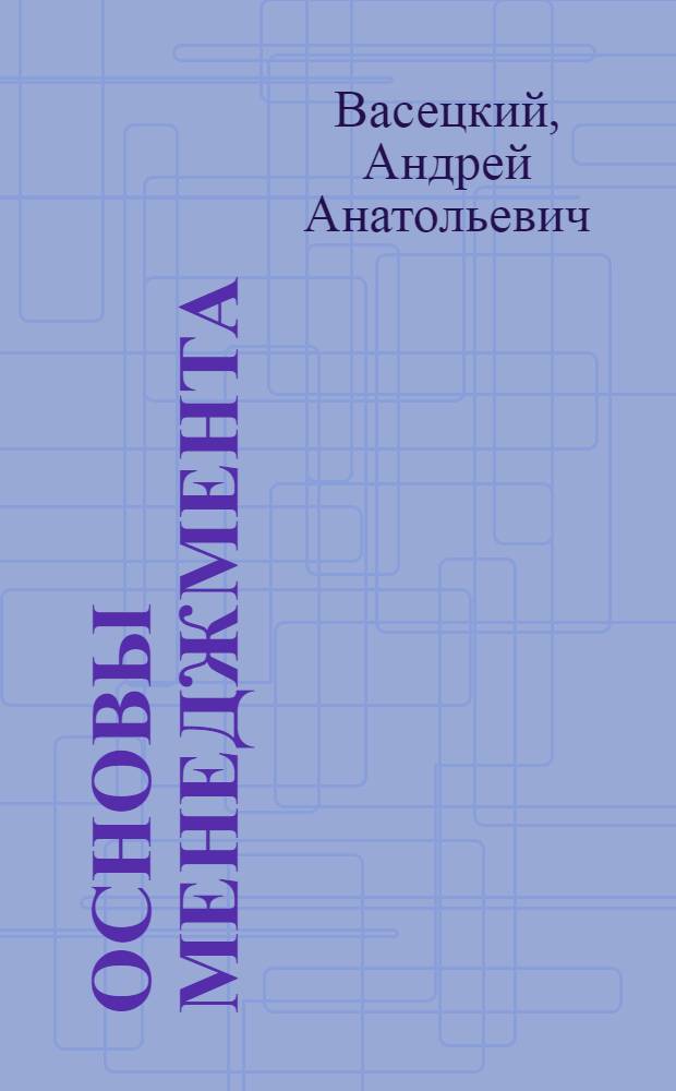 Основы менеджмента : учебное пособие : по направлению "Менеджмент"