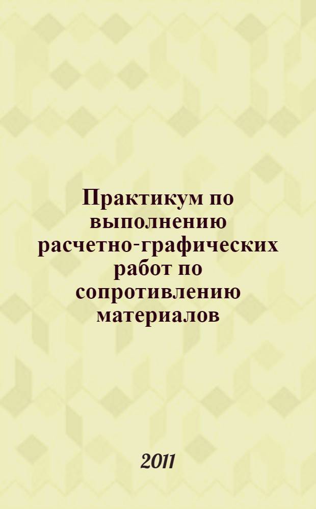 Практикум по выполнению расчетно-графических работ по сопротивлению материалов