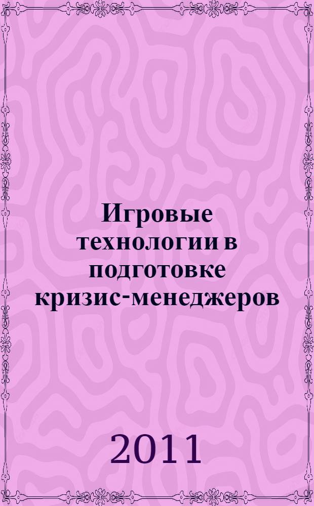 Игровые технологии в подготовке кризис-менеджеров : учебно-методическое пособие