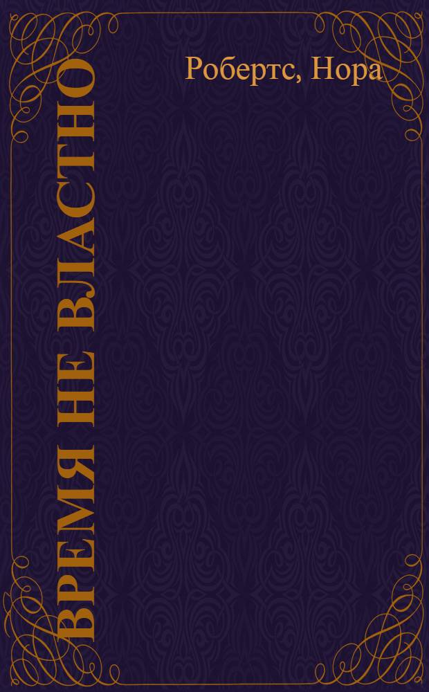 Время не властно : роман