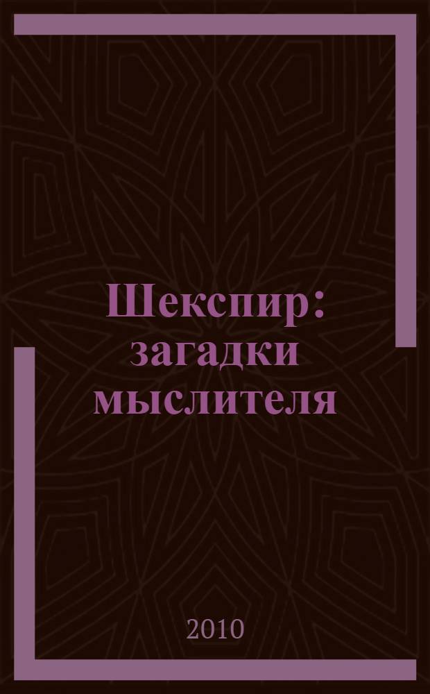 Шекспир : загадки мыслителя : монография