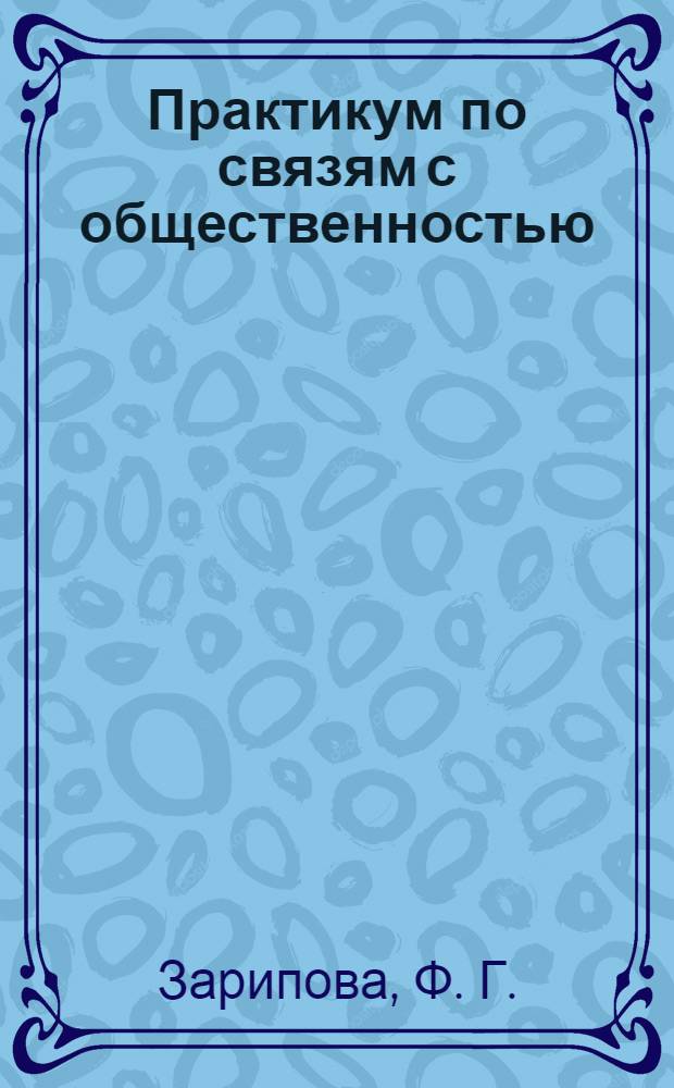 Практикум по связям с общественностью