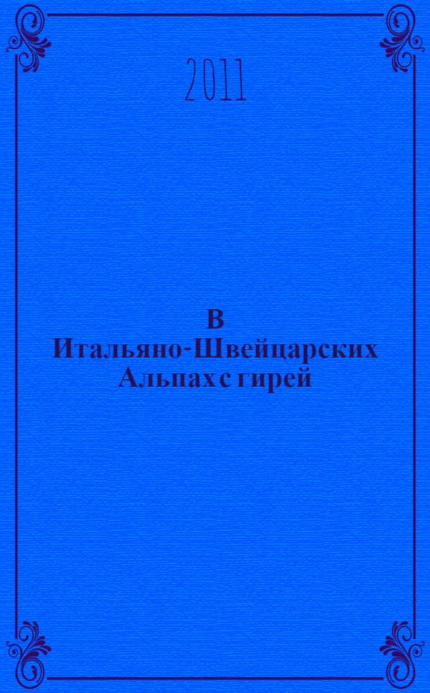В Итальяно-Швейцарских Альпах с гирей = In the Italian-Swiss Alps with weight : впервые в мире