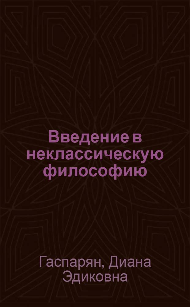 Введение в неклассическую философию