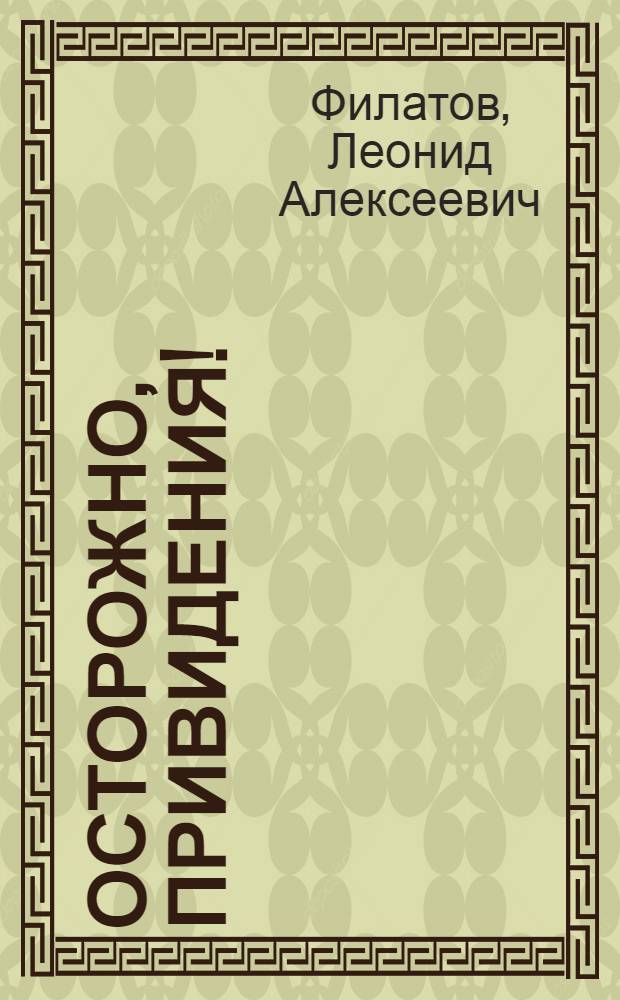 Осторожно, привидения! : повести, пародии и сказки
