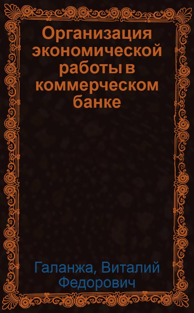 Организация экономической работы в коммерческом банке : учебное пособие
