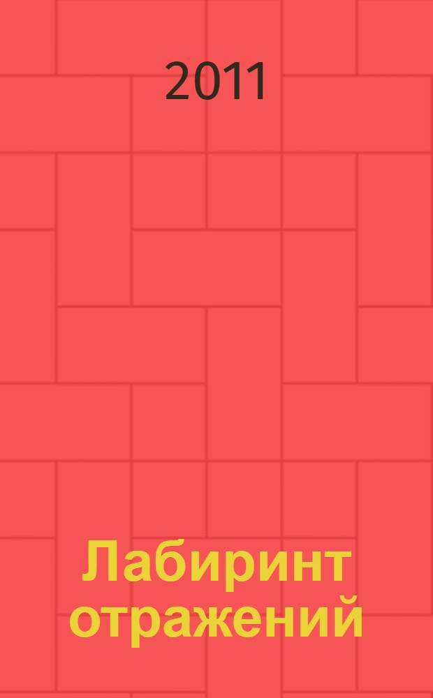 Лабиринт отражений; Фальшивые зеркала: фантастические романы; Прозрачные витражи: повесть / Сергей Лукьяненко