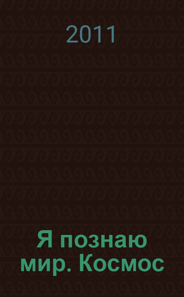 Я познаю мир. Космос : энциклопедия