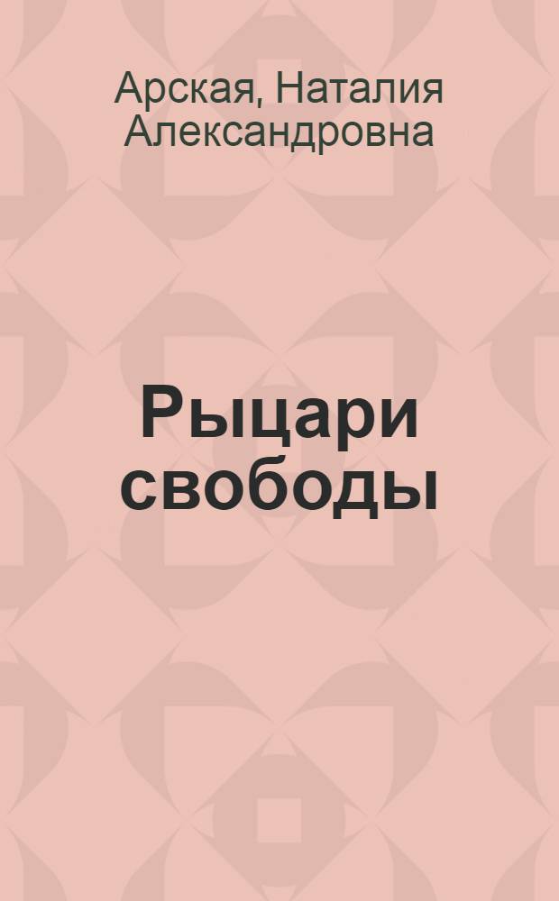 Рыцари свободы : роман