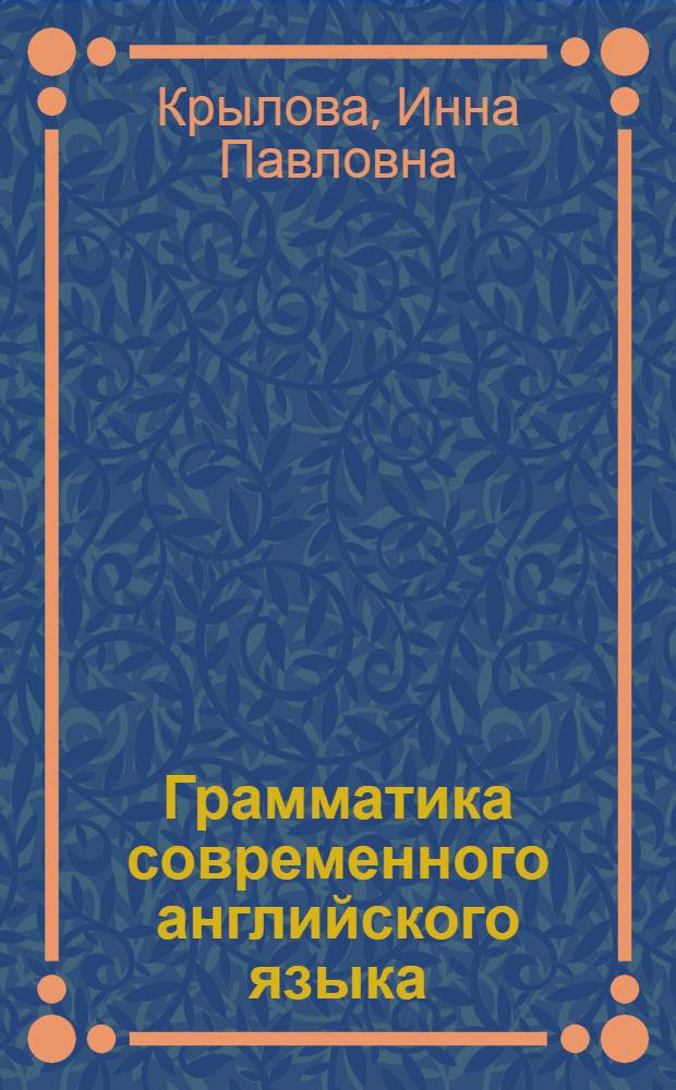 Грамматика современного английского языка : учебник для студентов институтов и факультетов иностранных языков