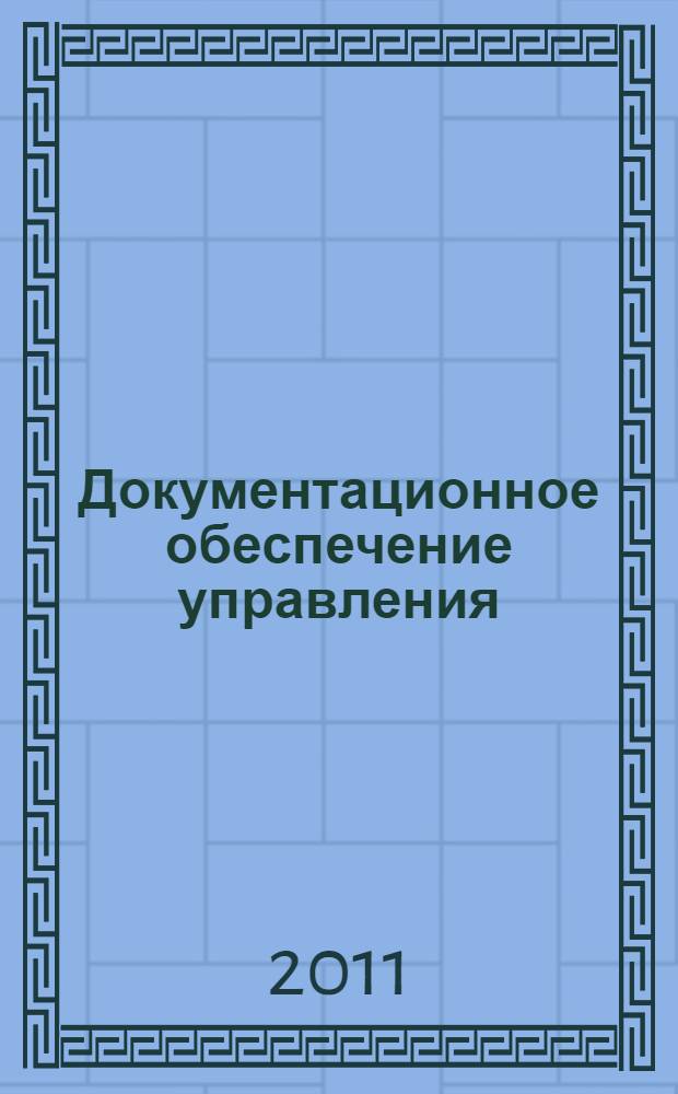 Документационное обеспечение управления : учебник