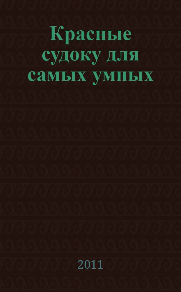 Красные судоку для самых умных