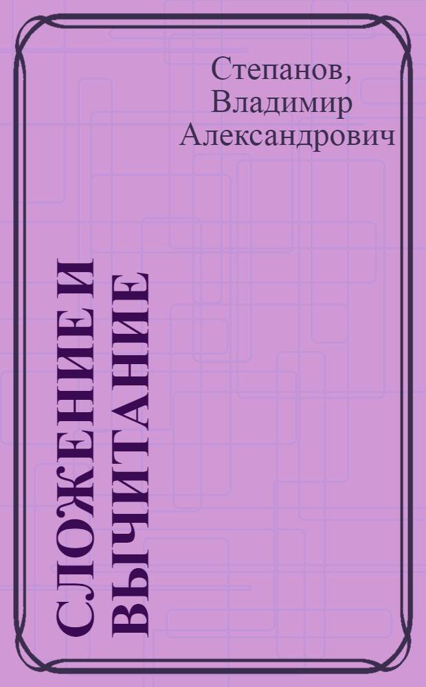 Сложение и вычитание : стихи : для младшего школьного возраста