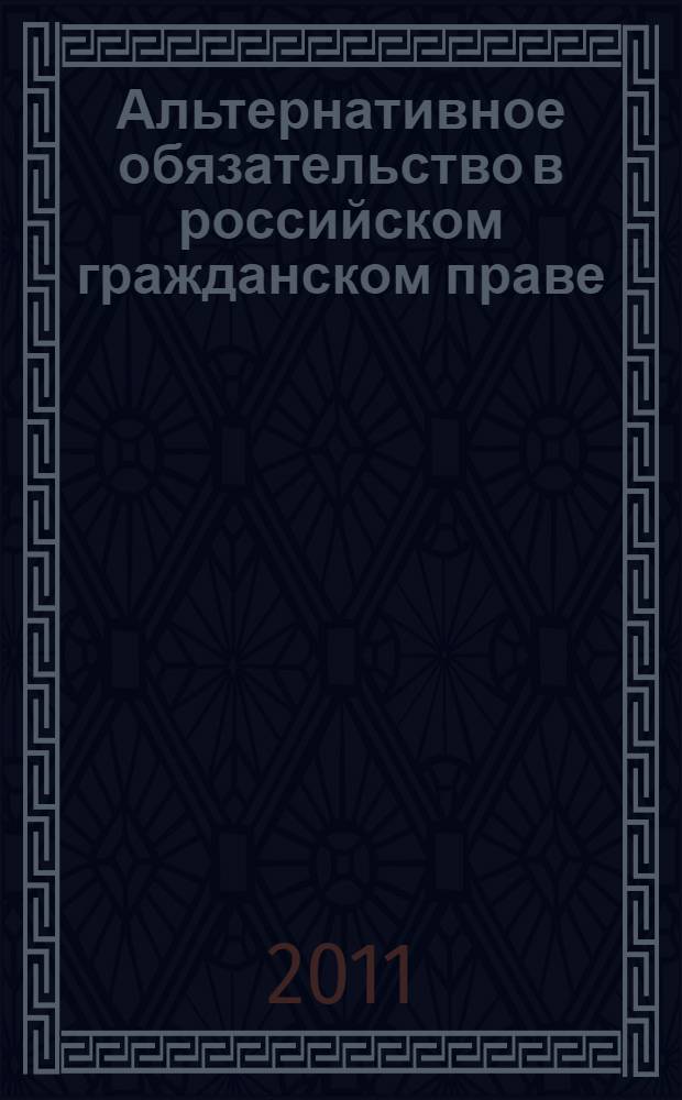 Альтернативное обязательство в российском гражданском праве : монография