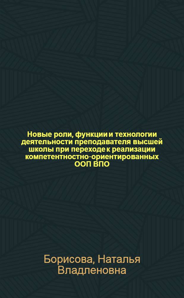 Новые роли, функции и технологии деятельности преподавателя высшей школы при переходе к реализации компетентностно-ориентированных ООП ВПО : учебно-методический комплекс по образовательному модулю : для программы повышения квалификации преподавателей вузов в области проектирования ООП, реализующих требования ФГОС ВПО