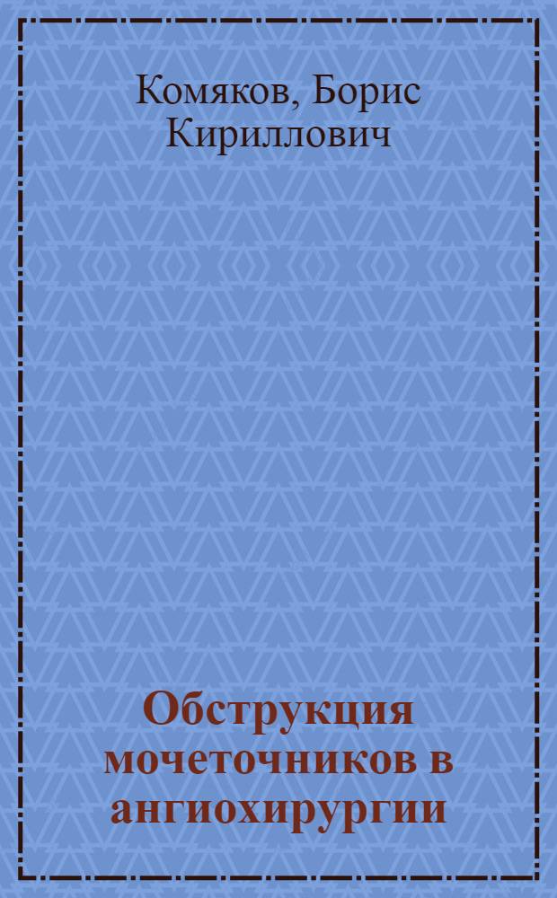 Обструкция мочеточников в ангиохирургии