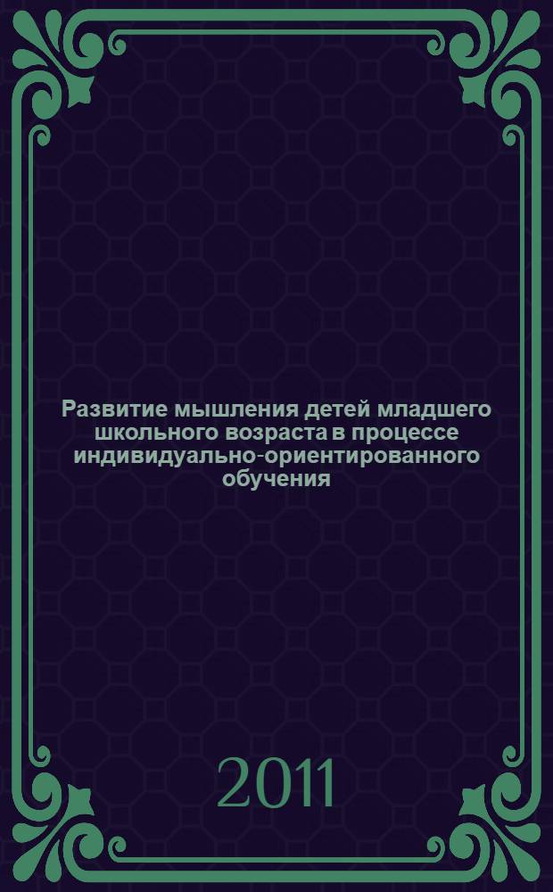 Развитие мышления детей младшего школьного возраста в процессе индивидуально-ориентированного обучения